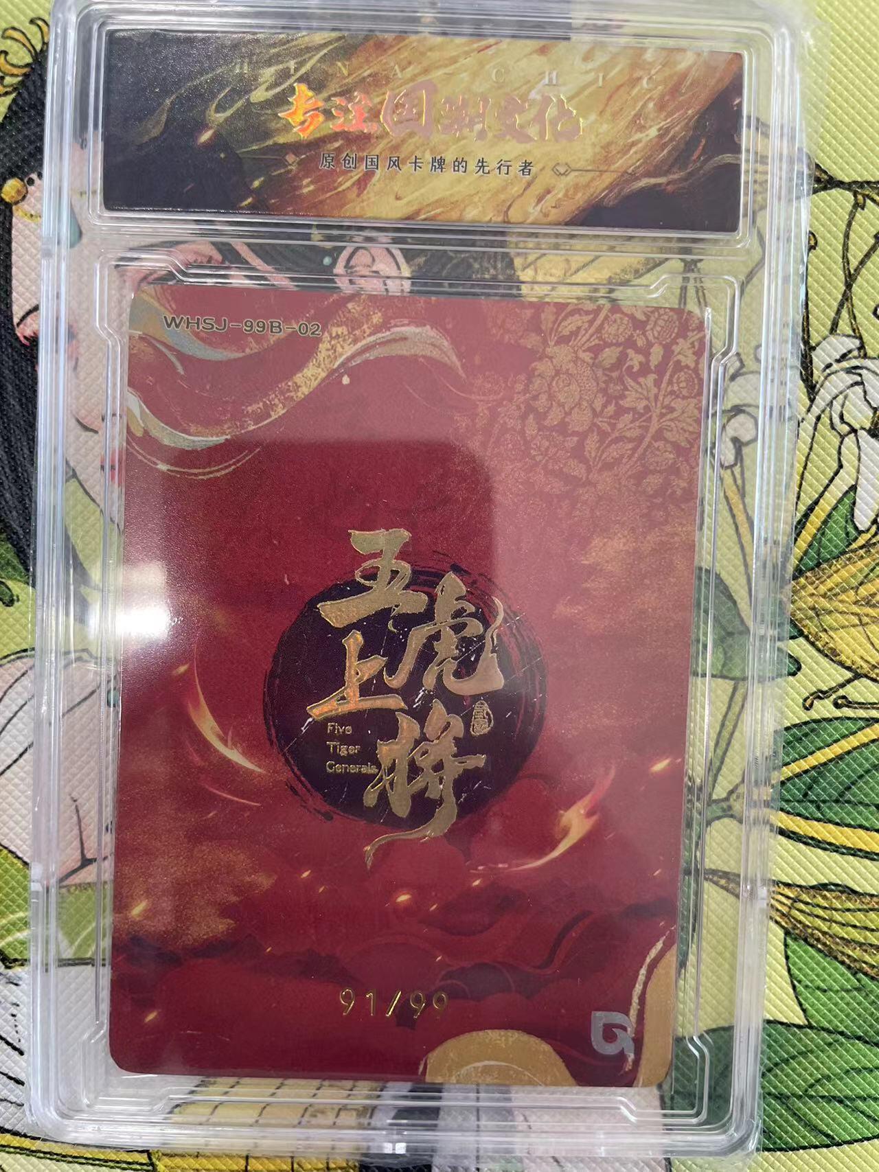 寸草不生拍卖 第十四期  趣卡社 五虎上将 折光 张飞 91/99