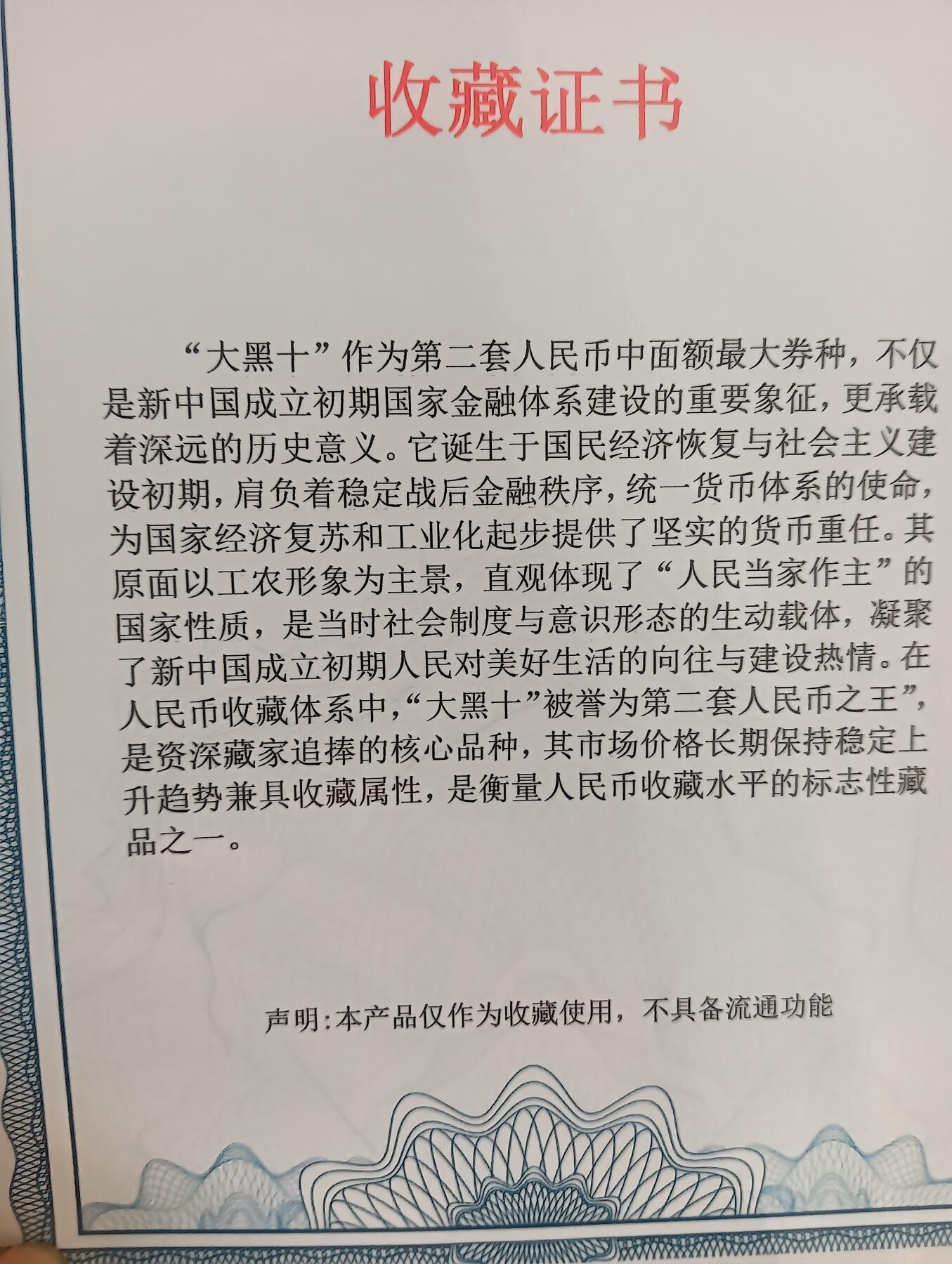 大黑石票样，十连号