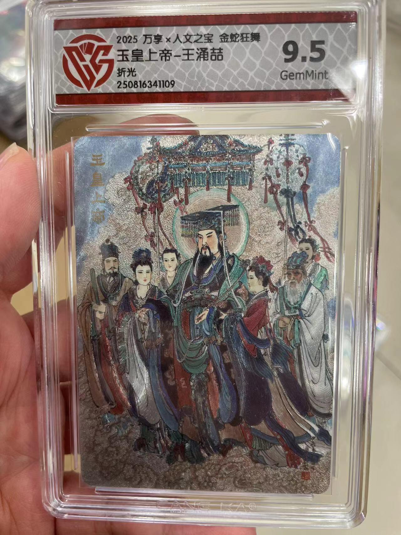 寸草不生拍卖 第十四期  2025 万享x人文之宝 金蛇狂舞玉皇上帝-王涌喆折光