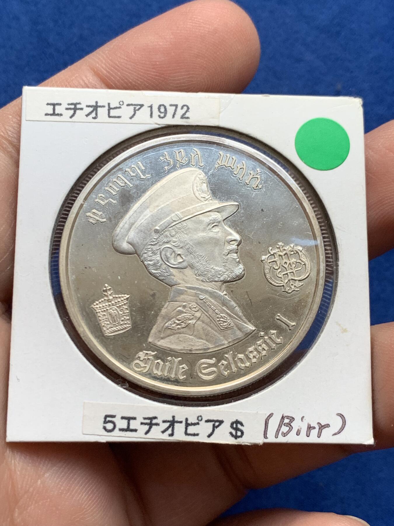 《竞宝斋》第438场 周日，周一，周二 3场连拍 （全场包邮） 埃塞俄比亚1972年精制5元银币 好品镜面，正面是塞拉西一世戎装，重25g，999银，发行量10万枚，细节见图。