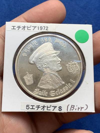 《竞宝斋》第438场 周日，周一，周二 3场连拍 （全场包邮） - 埃塞俄比亚1972年精制5元银币 好品镜面，正面是塞拉西一世戎装，重25g，999银，发行量10万枚，细节见图。