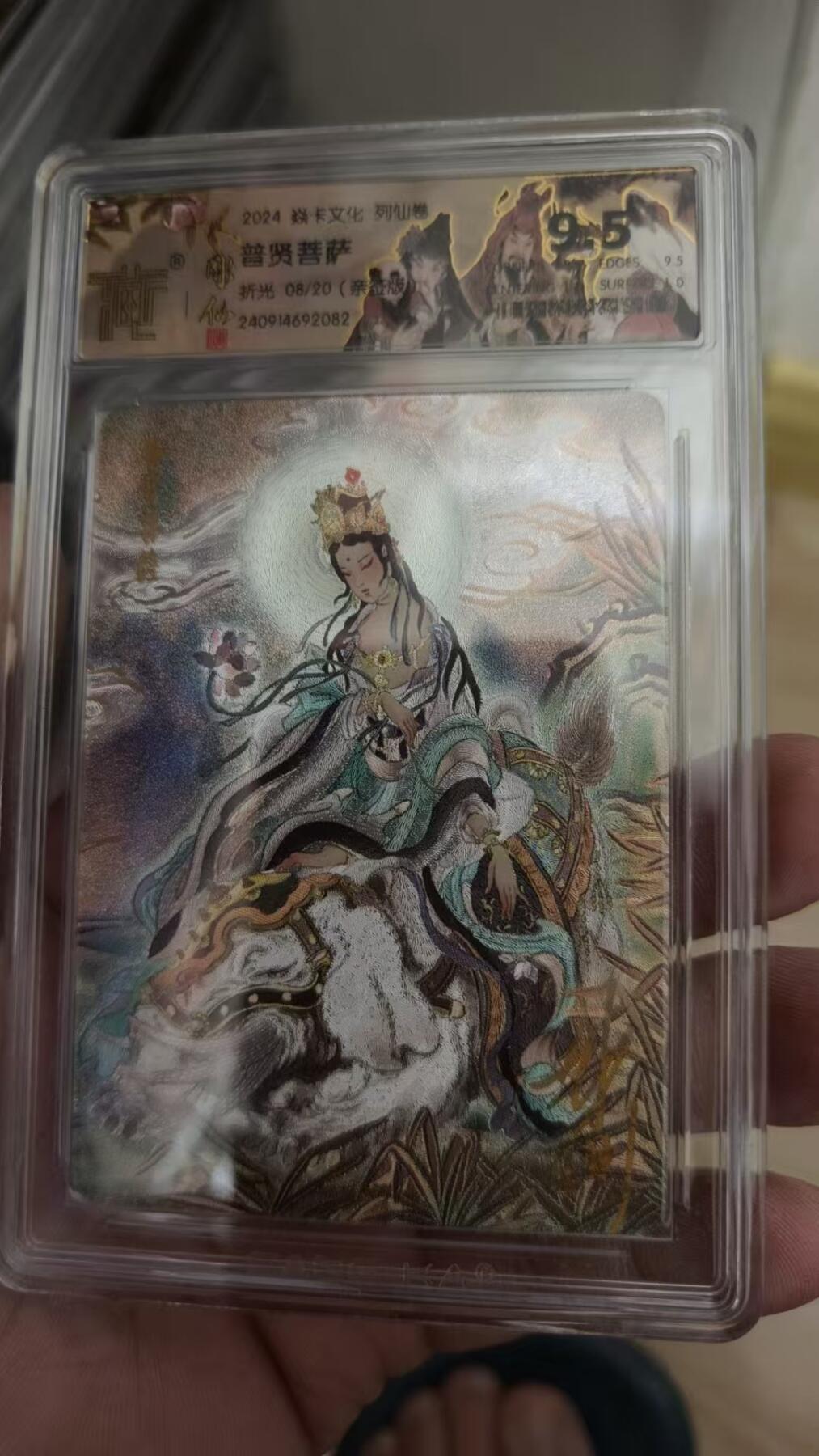 寸草不生拍卖 第十四期  【亲签】2024 焱卡文化 列仙传  普贤菩萨 折光 08/20