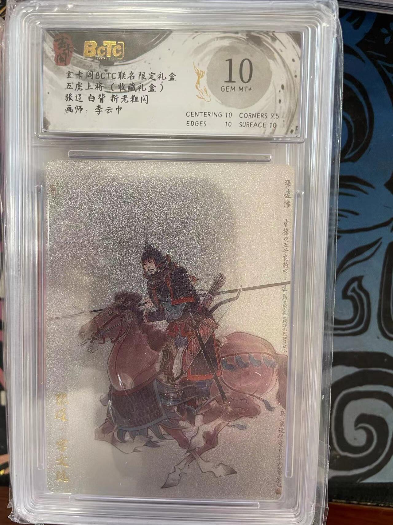 寸草不生拍卖 第十四期  玄卡阁BCTC联名限定礼盒五虎上将(收藏礼盒)张辽 白背 折光粗闪画师，李云中