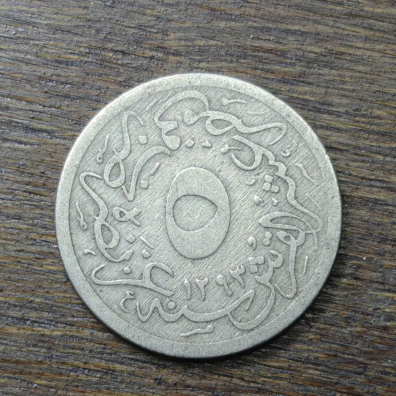 【铜匠收藏】★第132场★散币场，无佣金，30包邮。不满30元，支付5元运费。《接受代拍 代送NGC评级》 埃及 1293年 5米莉姆 铜镍币