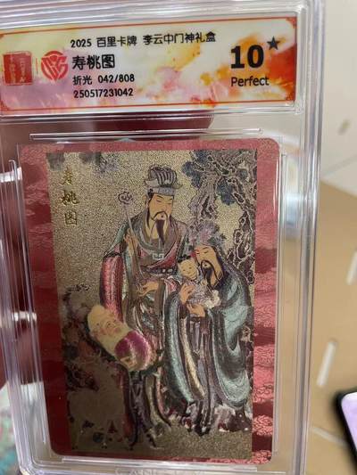 寸草不生拍卖 第十四期  - 【爆金】2025 百里卡牌 李云中门神礼盒
寿桃图折光 042/808