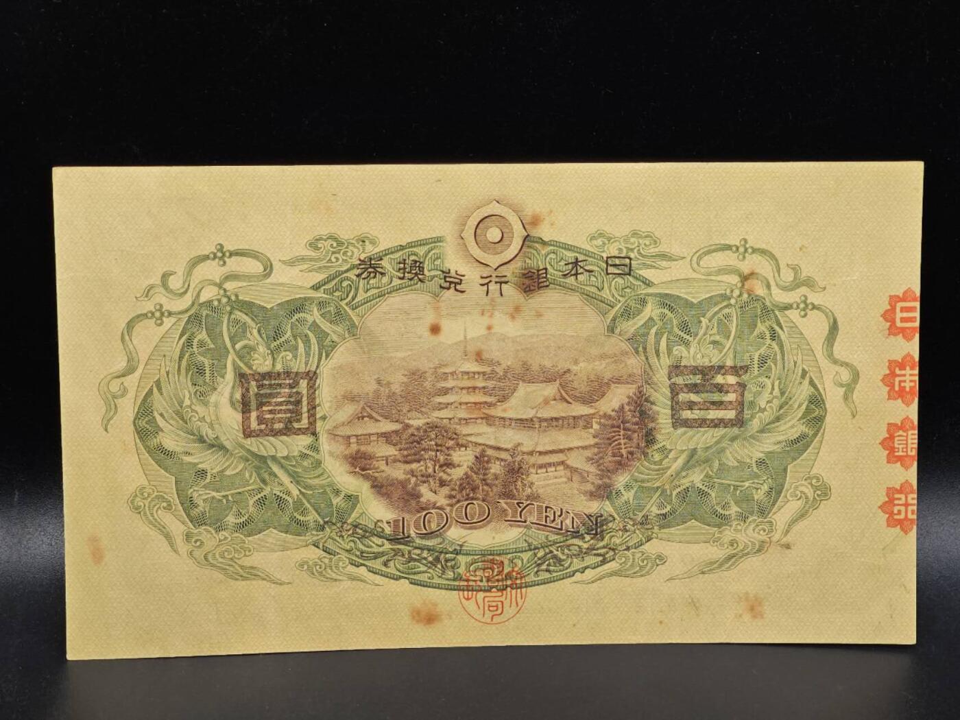 【淘币小摊】限时拍第八百拍  纸币场  满百包邮可预留两周  周一统一发货  日本银行兑换券百圆