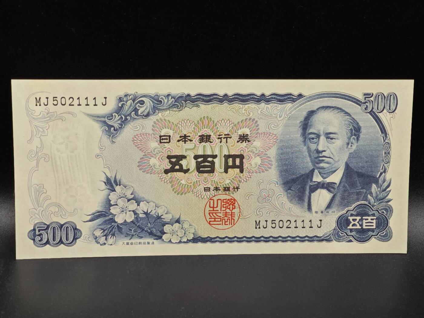 【淘币小摊】限时拍第八百拍  纸币场  满百包邮可预留两周  周一统一发货  日本伍百円