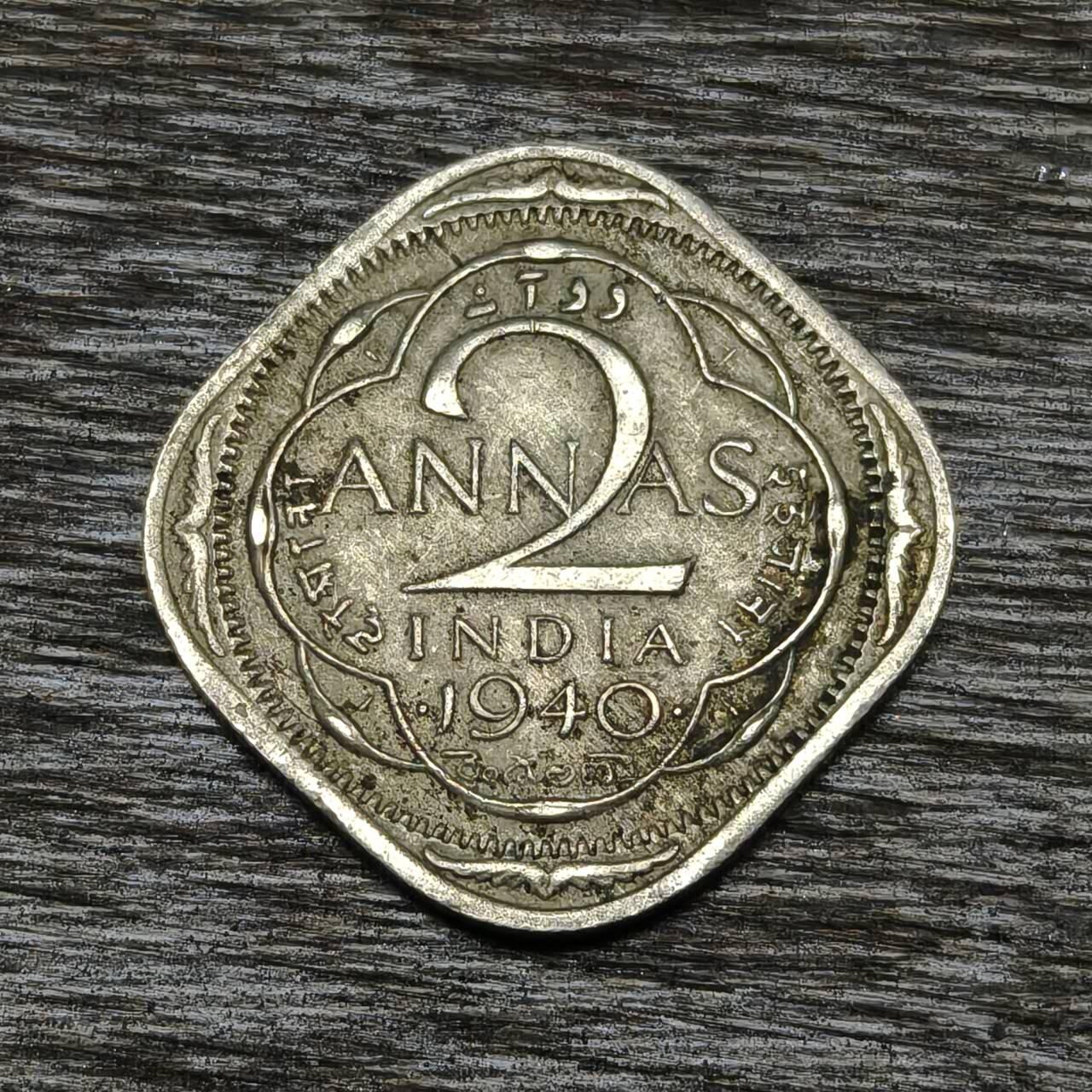 【铜匠收藏】★第132场★散币场，无佣金，30包邮。不满30元，支付5元运费。《接受代拍 代送NGC评级》 印度 1940年 2安娜