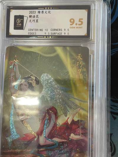 寸草不生拍卖 第十四期  - 2023 燎原文化解语花天巧星 9.5分