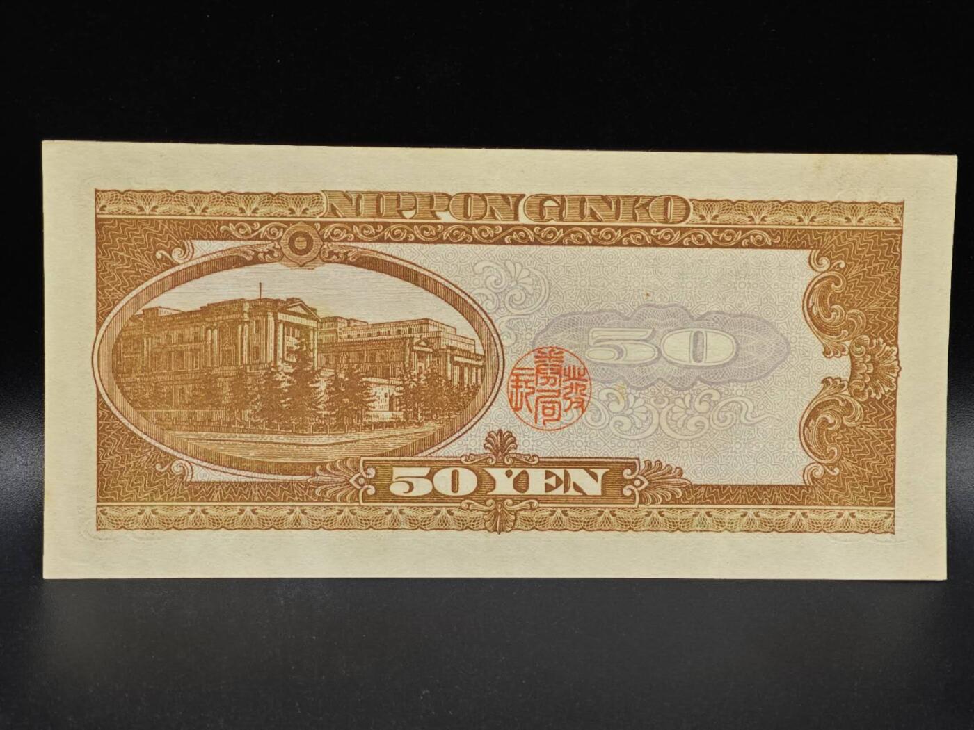 【淘币小摊】限时拍第八百拍  纸币场  满百包邮可预留两周  周一统一发货  日本伍拾円