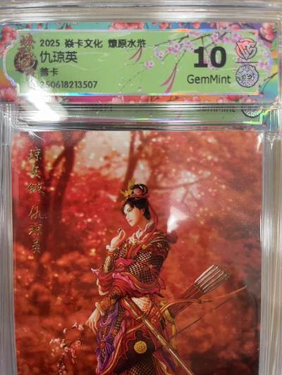 寸草不生拍卖 第十四期  - 2025 焱卡文化 水浒群芳传(下多宿金娘浮雕折光