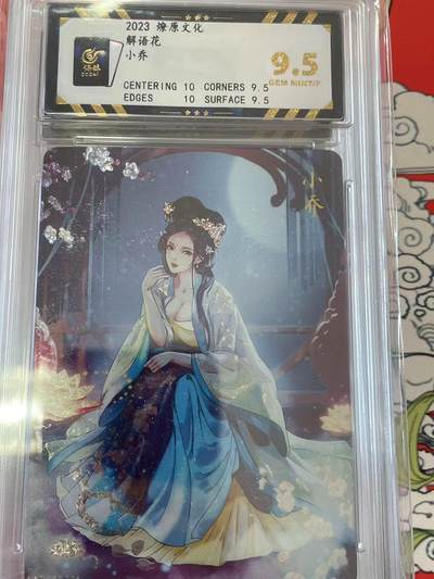 寸草不生拍卖 第十四期  - 2023 燎原文化解语花小乔