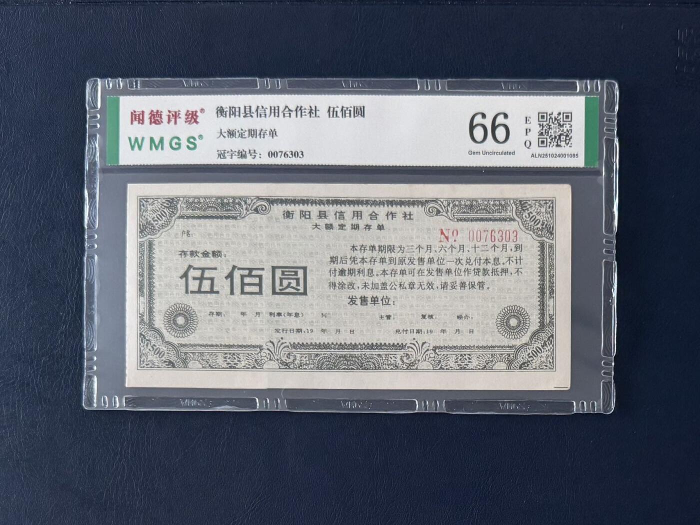 闻德评级金融票证限时拍，全场包邮0佣金，第13期 衡阳县信用合作社大额存单伍佰圆，闻德66E