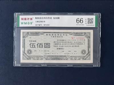 闻德评级金融票证限时拍，全场包邮0佣金，第13期 - 衡阳县信用合作社大额存单伍佰圆，闻德66E