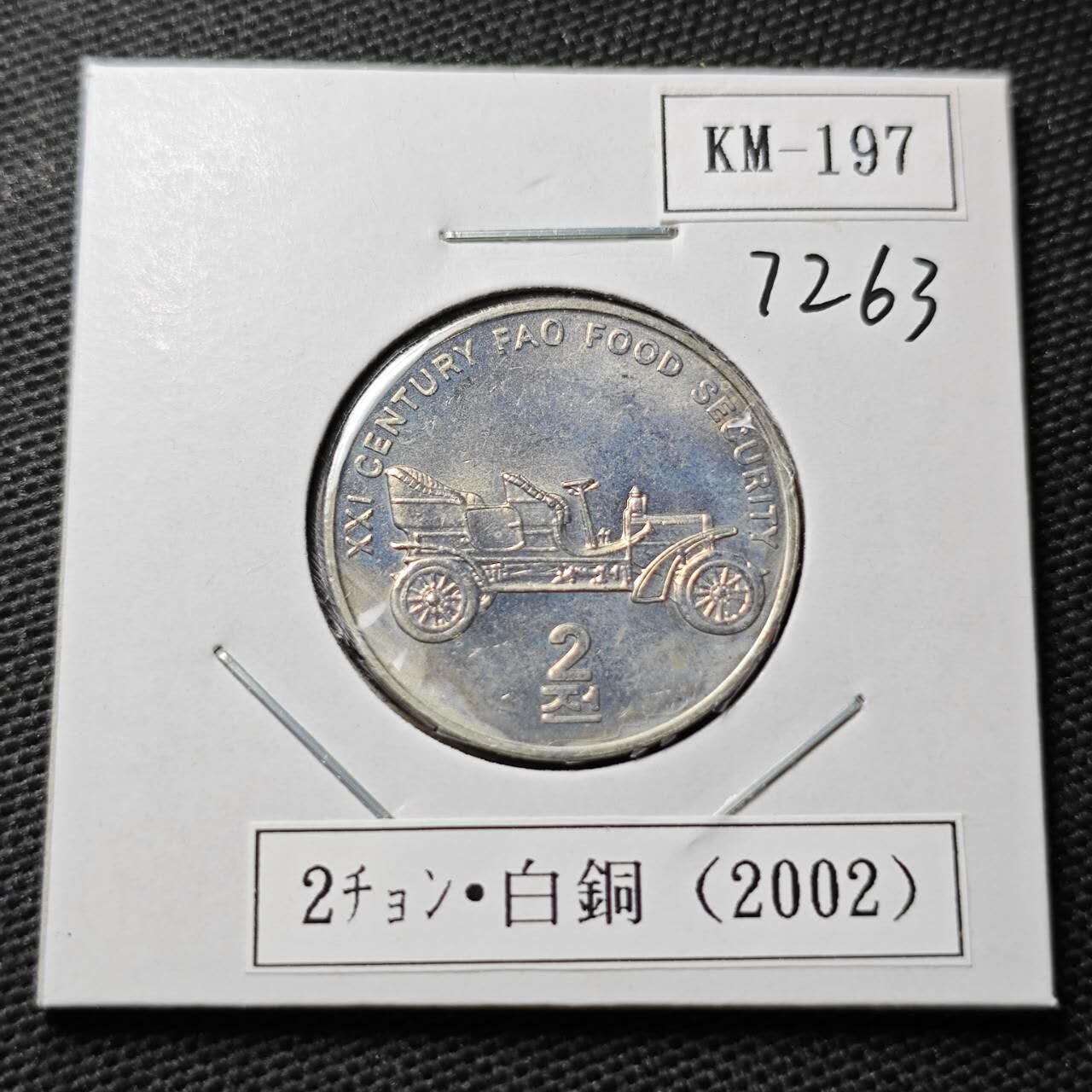 KK钱币收藏小铺  第372场  2月预留时间 周末发货     2002朝鲜2元纪念币 交通工具 好品