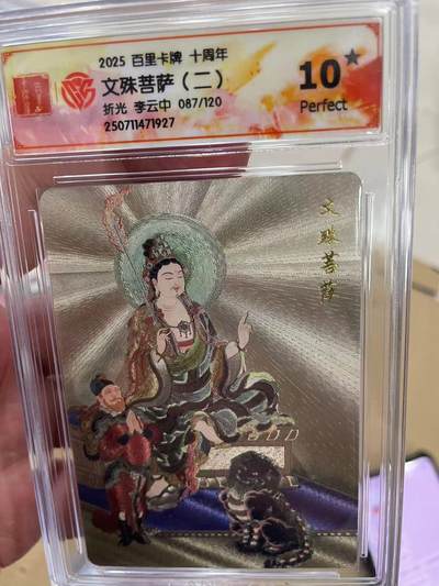 寸草不生拍卖 第十四期  - 【爆金】2025 百里卡牌 十周年文殊菩萨(二)折光 李云中 087/120
