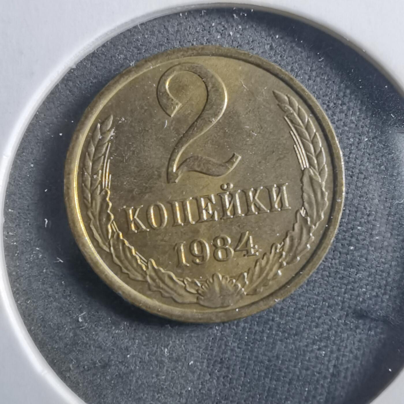 沼泽如烟--第906场 苏联1984年2戈比