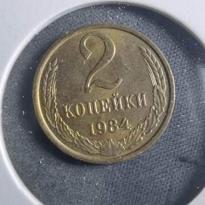 沼泽如烟--第906场 - 苏联1984年2戈比