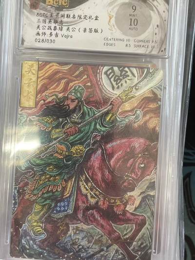 寸草不生拍卖 第十四期  - BCTC玄卡周联名限定礼盒三国英雄古关公战秦琼 关公(亲签版)画师:多吉 Vajra028/030 亲签