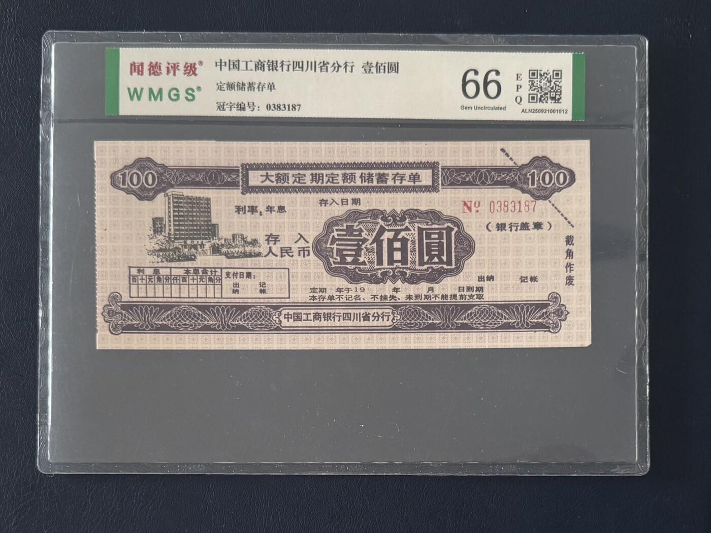 闻德评级金融票证限时拍，全场包邮0佣金，第14期