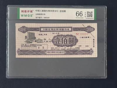 闻德评级金融票证限时拍，全场包邮0佣金，第14期 - 中国工商银行四川省分行储蓄存单壹佰圆，闻德66E