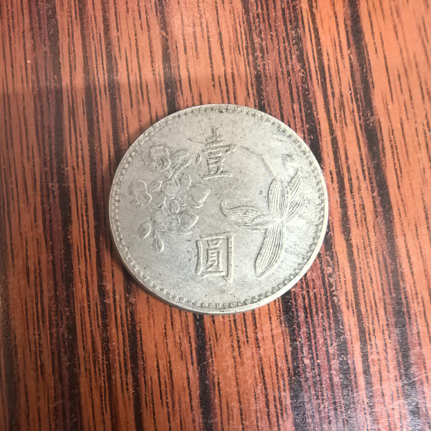 泡泡币外币第二十九场可代拍15038385335微信 湾湾硬币。