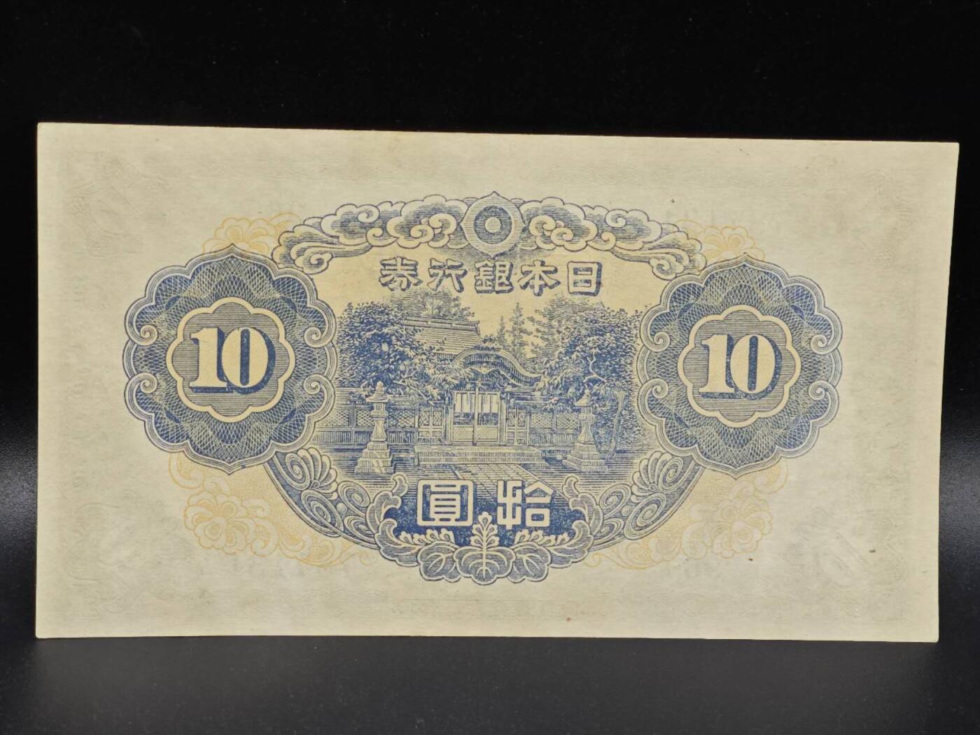 【淘币小摊】限时拍第八百拍  纸币场  满百包邮可预留两周  周一统一发货  日本银行券拾圆