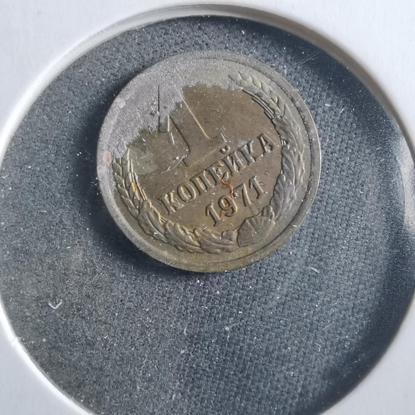 沼泽如烟--第906场 苏联1971年1戈比