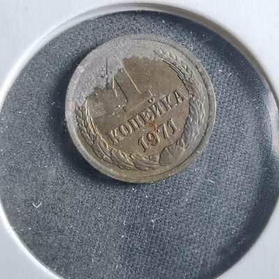 沼泽如烟--第906场 - 苏联1971年1戈比