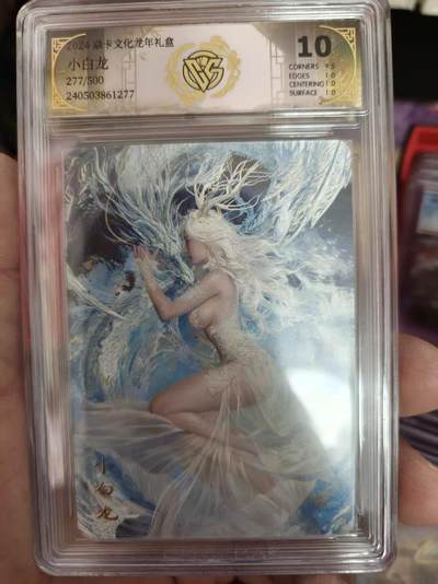 寸草不生拍卖 第十四期  - 2024 焱卡文化龙年礼盒
小白龙277/500 10分