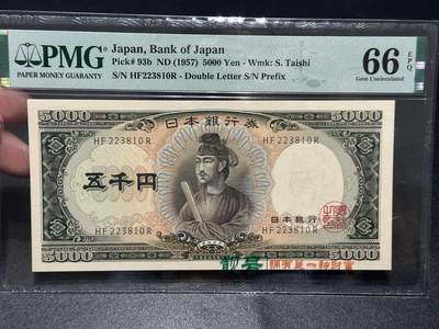 《外钞收藏家》第五百八十五期（精品场）（本平台长期征集拍品、欢迎藏友们联系合作） - 1957年日本圣德太子 5000日元 PMG66 无47