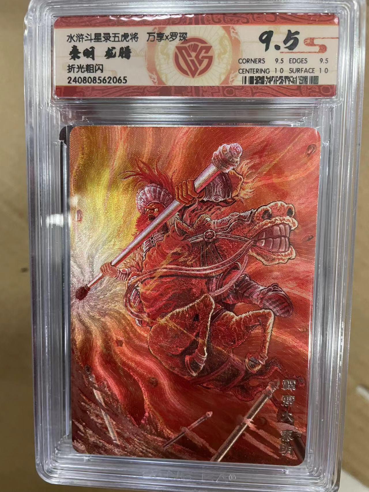 寸草不生拍卖 第十四期  水浒斗星录五虎将万享x罗琛秦明 龙腾折光粗闪