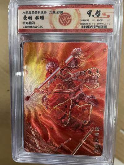 寸草不生拍卖 第十四期  - 水浒斗星录五虎将万享x罗琛秦明 龙腾折光粗闪