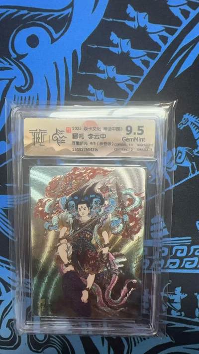 寸草不生拍卖 第十四期  - 【亲签】2025 焱卡文化 神话中国3 哪吒 李云中 浮雕折光 4/8