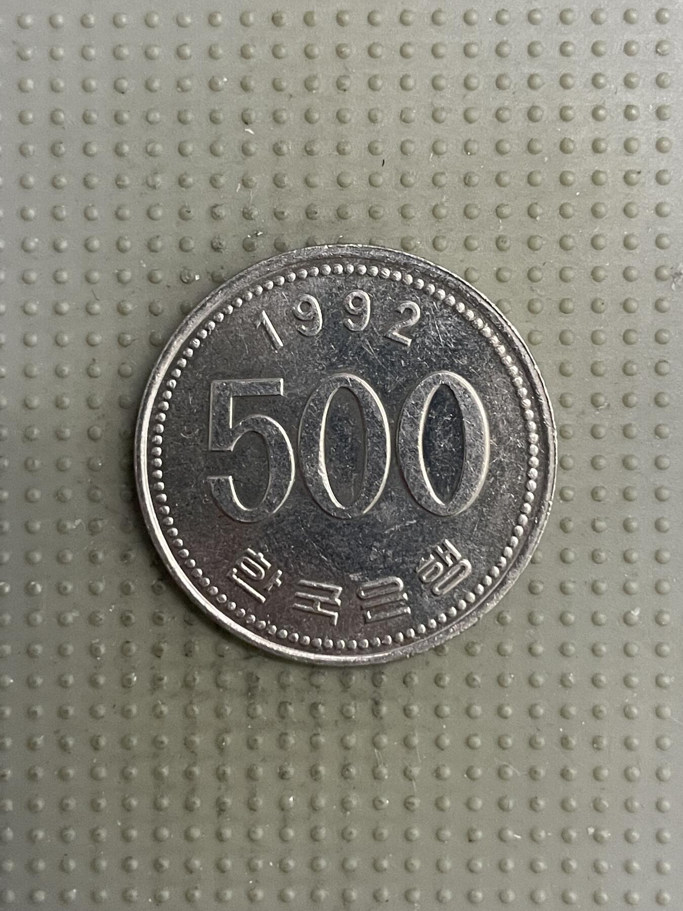 2025年第118场各国散币拍卖（总第118场） 韩国1992年500韩元