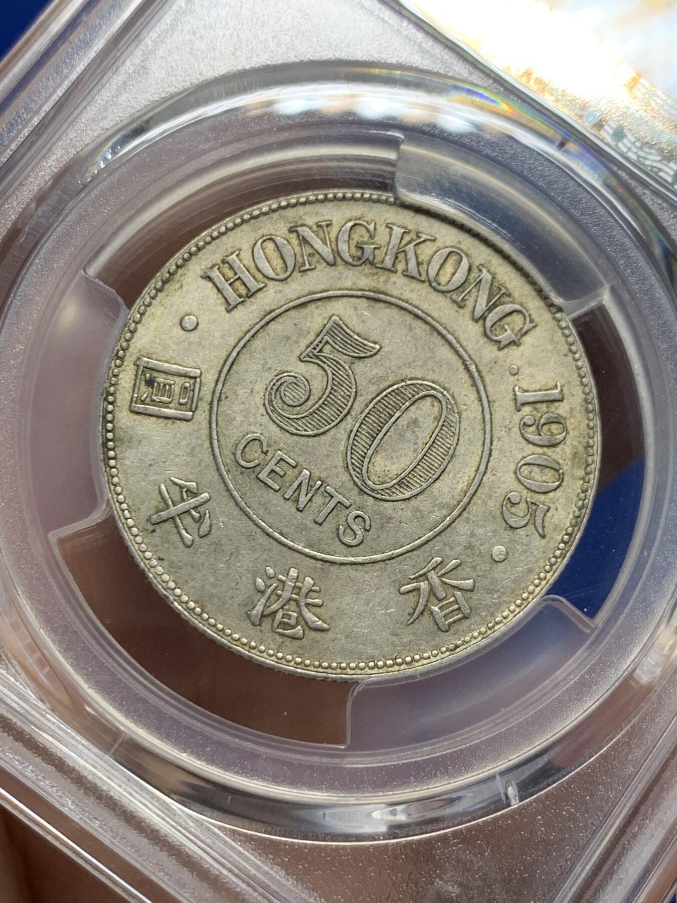 《竞宝斋》第438场 周日，周一，周二 3场连拍 （全场包邮） PCGS AU58 香港1905年爱七半圆原味银币 120年老包浆 味道状态一流 值得收藏的状态