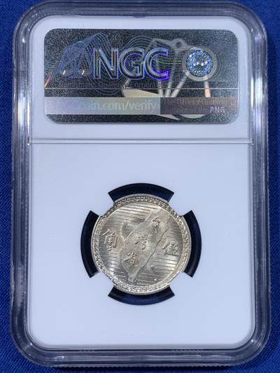 《竞宝斋》第438场 周日，周一，周二 3场连拍 （全场包邮） NGC MS63 台湾省1949年地瓜伍角银币 黄油转光