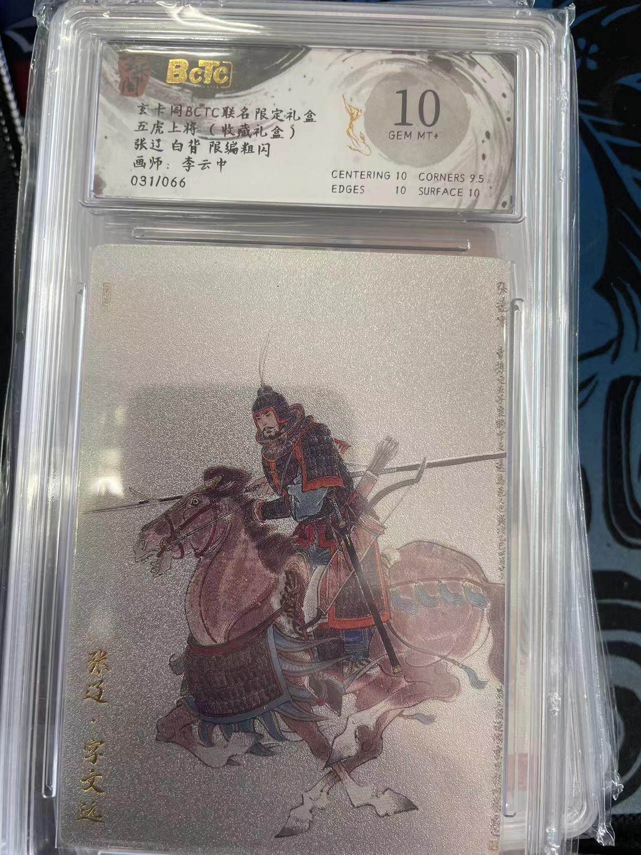 寸草不生拍卖 第十四期  玄卡阁BCTC联名限定礼盒五虎上将(收藏礼盒)张过 白背 限编粗闪画师:李云中
031/066