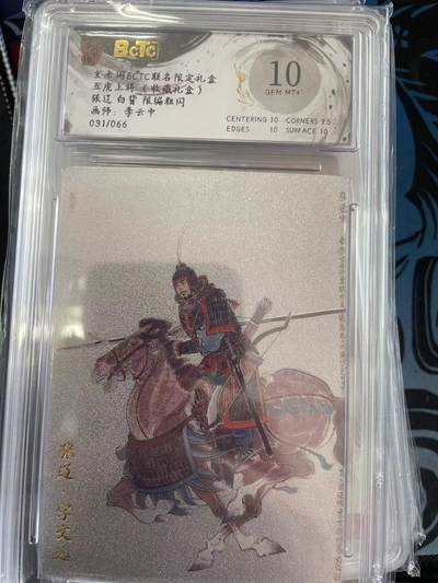 寸草不生拍卖 第十四期  - 玄卡阁BCTC联名限定礼盒五虎上将(收藏礼盒)张过 白背 限编粗闪画师:李云中
031/066