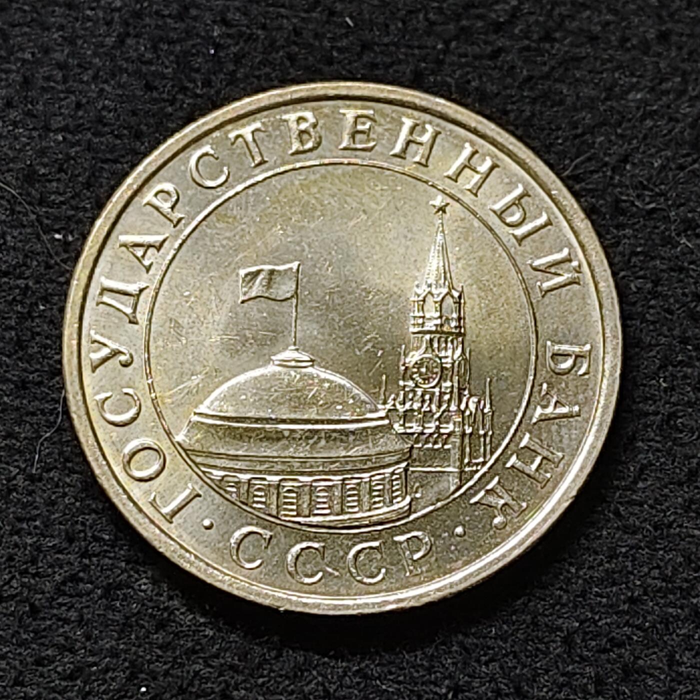 【全场包邮】纯粹捡漏拍478场（免费代拍第15场） 苏联1991年CCCP末版5卢布