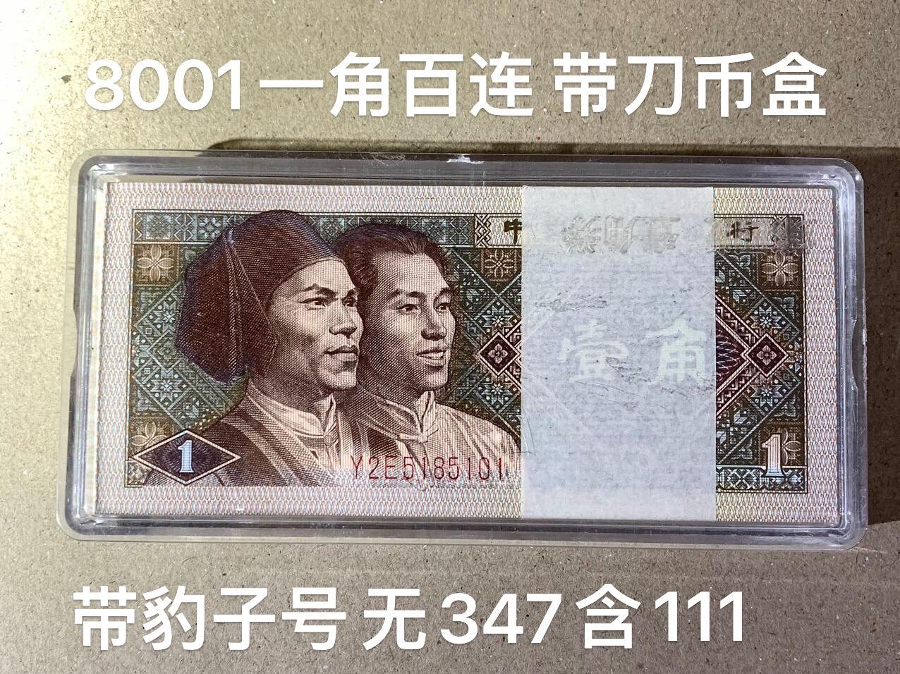 【礼羽收藏】🌏世界钱币拍卖第112期 四版一角8001一刀带刀币盒 无47号段