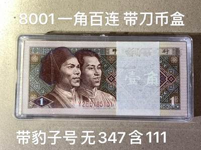 【礼羽收藏】🌏世界钱币拍卖第112期 - 四版一角8001一刀带刀币盒 无47号段