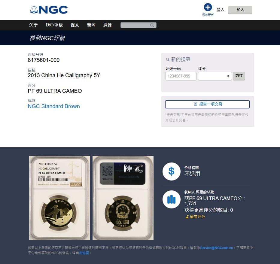 《竞宝斋》第438场 周日，周一，周二 3场连拍 （全场包邮） NGC PF69UC 中国2013年行书“和”字精制纪念币 带册 69高分 冠军分