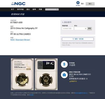 《竞宝斋》第438场 周日，周一，周二 3场连拍 （全场包邮） NGC PF69UC 中国2013年行书“和”字精制纪念币 带册 69高分 冠军分