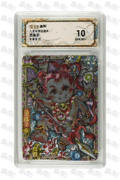 阳大大卡牌拍卖第85期（持续收拍品，周六晚上九点截拍，进群福利早知道） - 九龙奇谭隐藏款二 李尊奇 灵珠子 