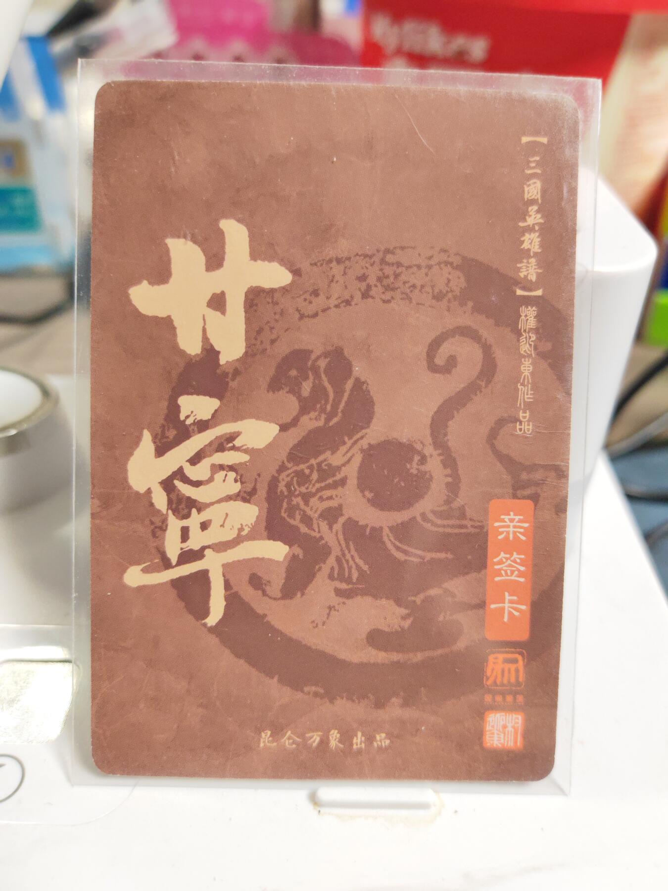 阳大大卡牌拍卖第83期（持续收拍品，周六晚上九点截拍，进群福利早知道） 【亲签卡】昆仑万象 权迎东 三国英雄谱 甘宁 亲签卡