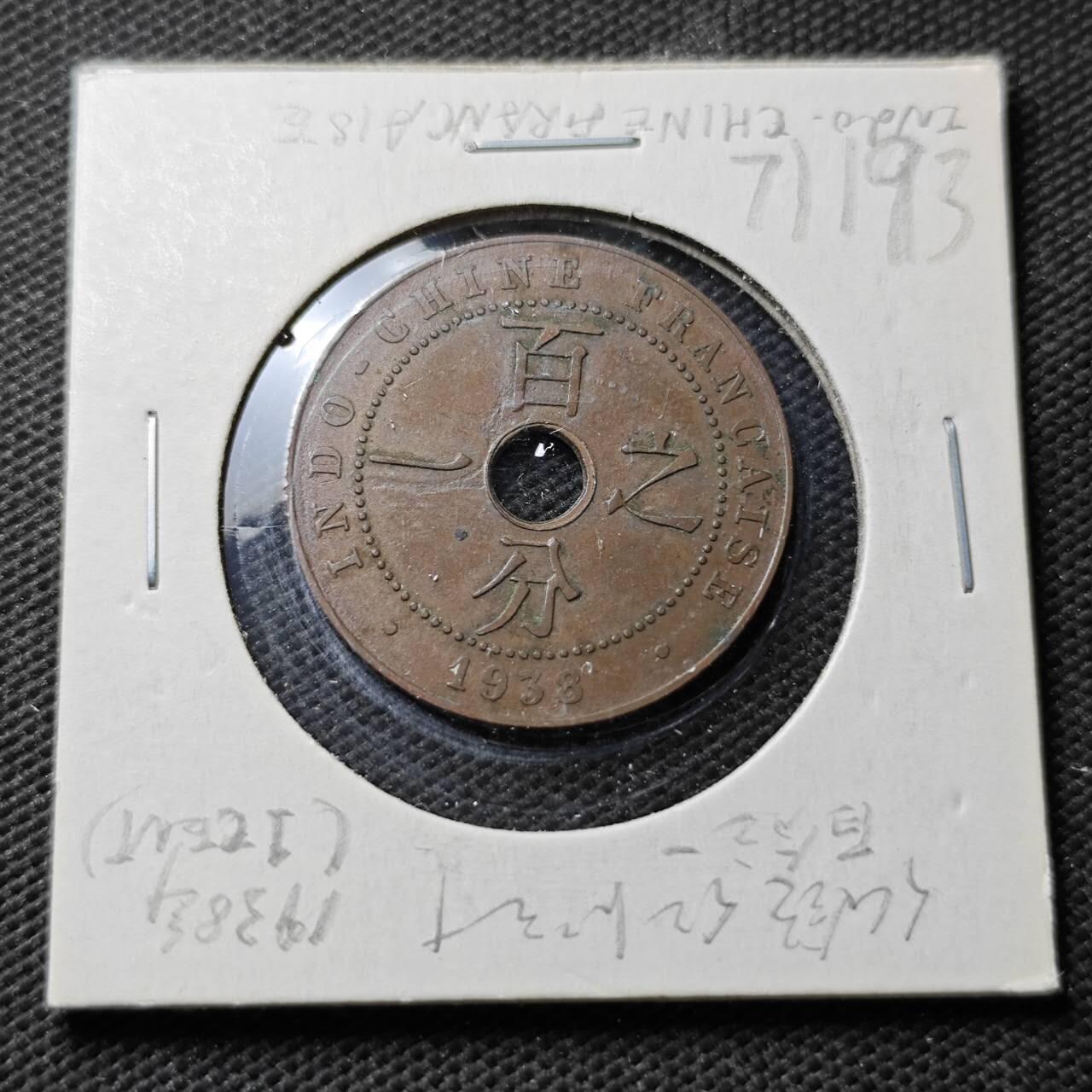 KK钱币收藏小铺  第371场  2月预留时间 周末发货  1938法属印支百分之一铜币 细节不错