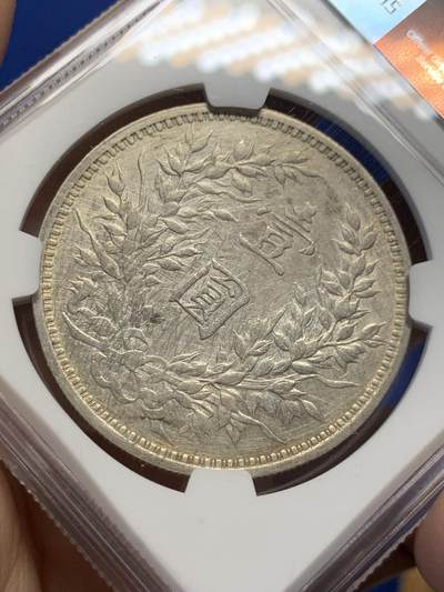 《竞宝斋》第438场 周日，周一，周二 3场连拍 （全场包邮） NGC VFD 民国三年袁像壹圆银币 细节见图