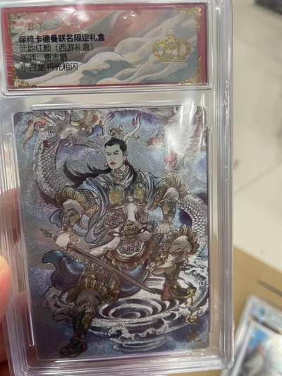 寸草不生拍卖 第十四期  - 武韵红颜(西游礼盒)画师:贾志鹏小白龙 折光粗闪