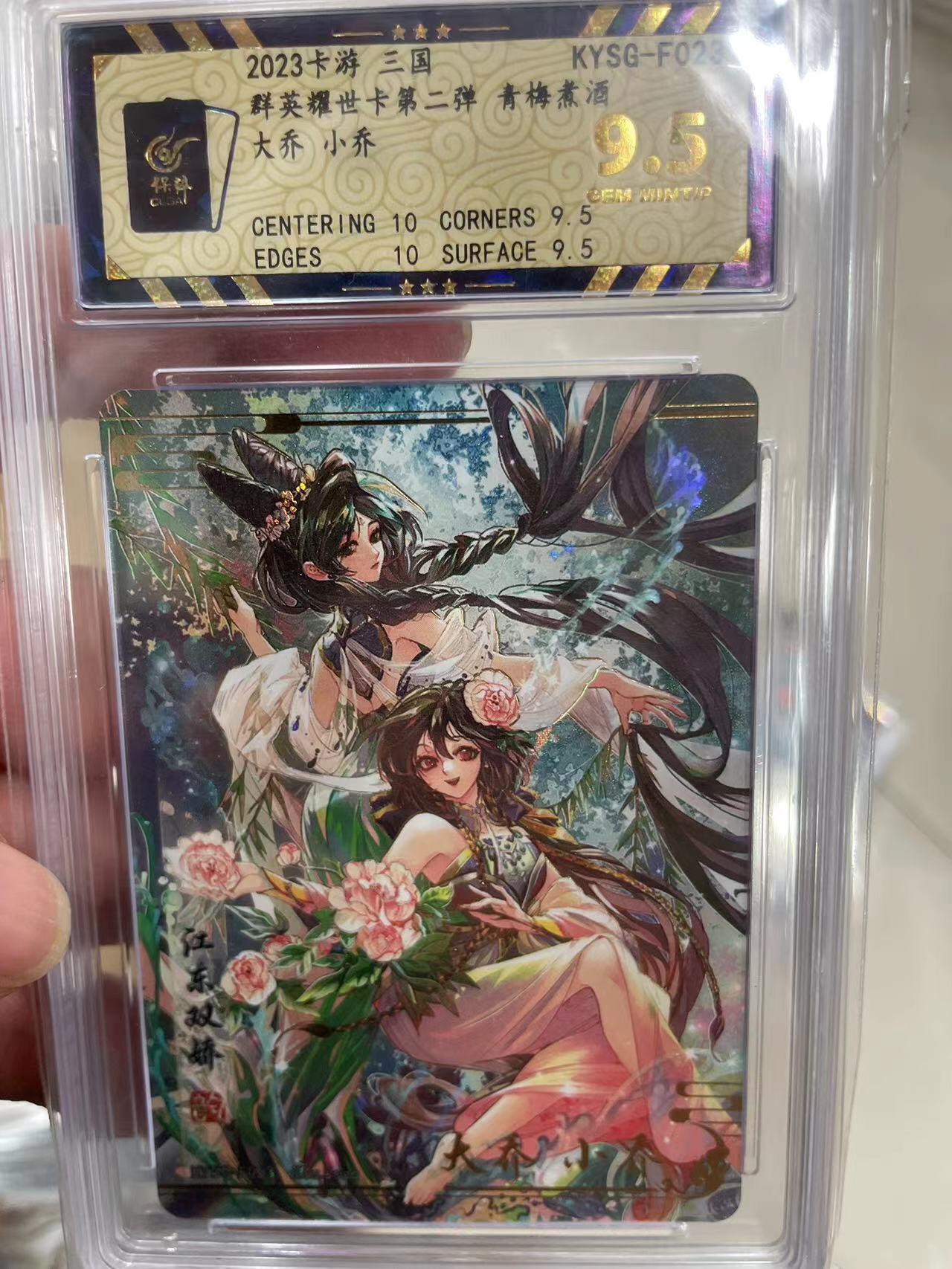 寸草不生拍卖 第十四期  2023卡游 三国群英耀世卡第二弹 青梅煮酒大乔 小乔